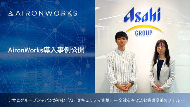 アサヒグループジャパンが挑む「AI × セキュリティ訓練」