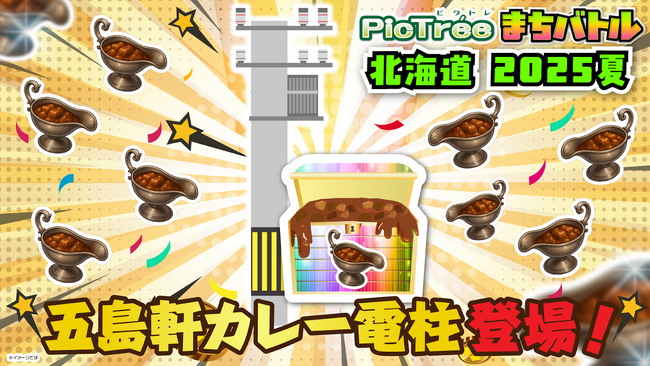 「PicTree(ピクトレ)」お宝電柱第2弾！函館の歴史とともに歩む洋食の老舗「五島軒」のカレー獲得のチャンス「ピクトレまちバトル in北海道 2025夏」