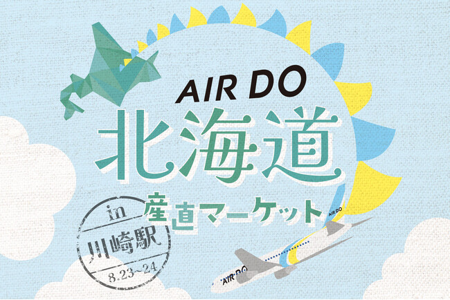 【ホテルメトロポリタン 川崎】北海道の旬を川崎へ「道産空輸 AIRDOダイレクト便」にて新鮮食材を最速 でお届け