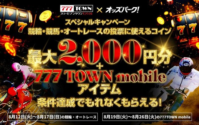 オッズパーク×777TOWN mobileとのコラボキャンペーンが8月12日(火)より開催！～最大2,000円分のOPコインと「777TOWN mobile」で使えるアイテムが当たる～