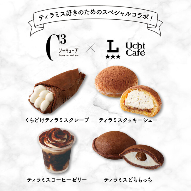 「シーキューブ」のティラミスとローソン「ウチカフェ」が初コラボ！