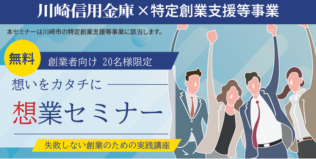川崎信用金庫が実施する特定創業支援等事業の講師として登壇