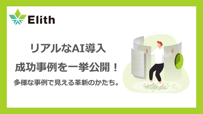 株式会社Elith、AI導入事例を一挙公開