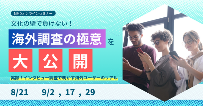 MMDセミナー「文化の壁で負けない!海外調査の極意を大公開」