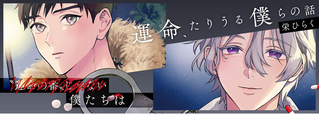 【電子書籍で人気の作品が待望の紙書籍化】『運命たりうる、僕らの話』秀才ヤンデレα×平凡男前βの再会オメガバースBL！