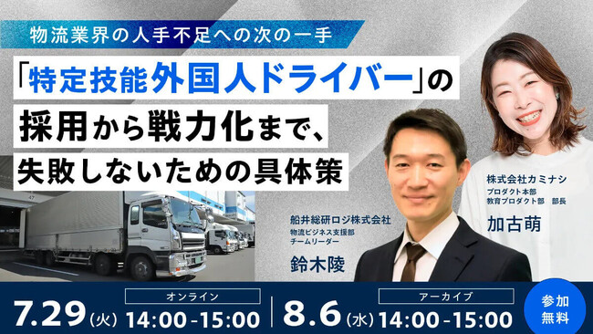 【セミナー開催報告】「特定技能外国人ドライバー」の採用から戦力化まで、失敗しないための具体策（主催：株式会社カミナシ様）」に船井総研ロジのコンサルタントが登壇｜2025年7月29日（火）開催