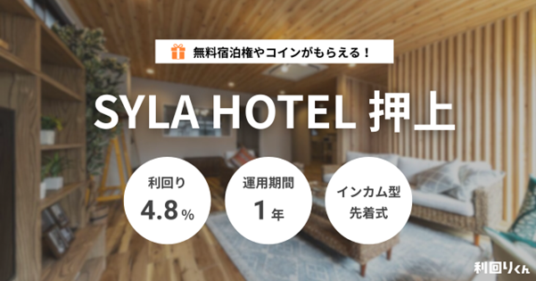 不動産クラファン「利回りくん」、インバウンド需要高まる押上で『SYLA HOTEL 押上』8月13日募集開始
