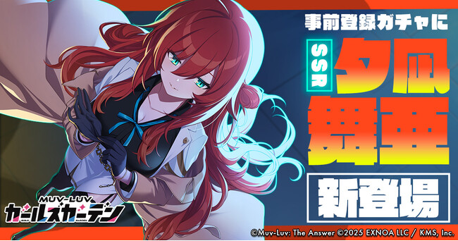 マブラヴ最新作『マブラヴ ガールズガーデン』事前登録ガチャにSSR「夕凪 舞亜」が新登場!