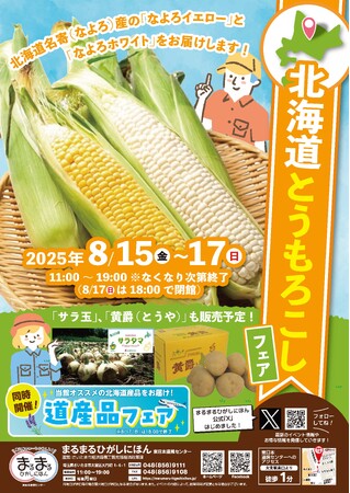 まるまるひがしにほんで「北海道とうもろこしフェア」を開催します!