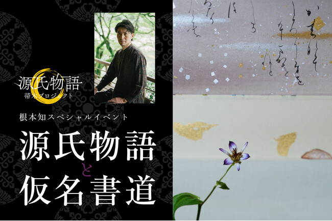 【日本一の星空】長野県阿智村 根本知スペシャルイベント「源氏物語と仮名書道」開催