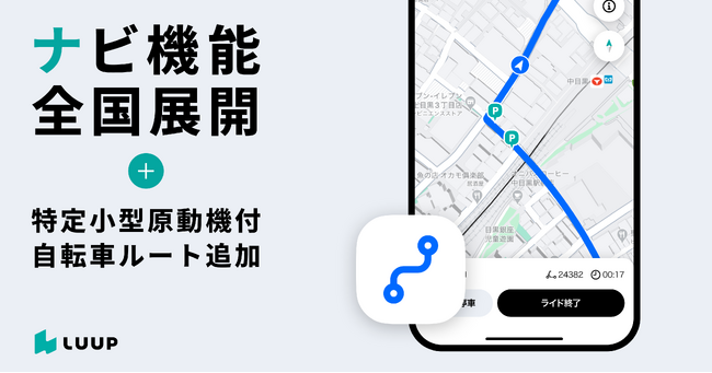 LUUP、「ナビ機能」の提供エリアを全国に拡大。特定小型原動機付自転車（電動キックボード等）向けルートを追加