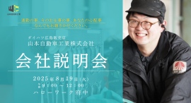 山本自動車工業株式会社　会社説明会のお知らせ