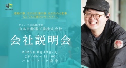 山本自動車工業株式会社　会社説明会のお知らせ