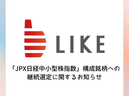 「JPX日経中小型株指数」構成銘柄への継続選定に関するお知らせ