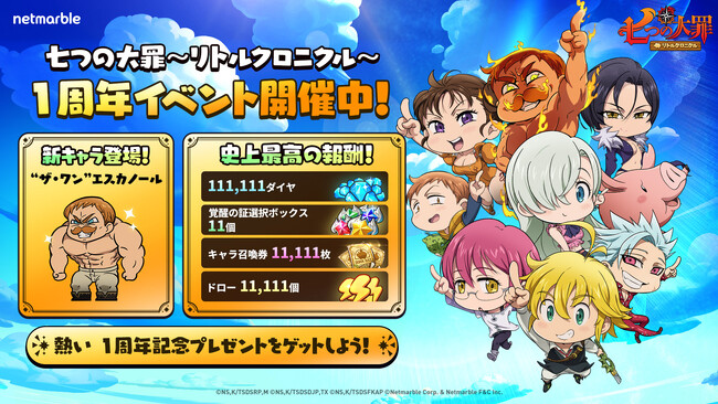 『七つの大罪～リトルクロニクル～』祝・サービス開始1周年！1周年を記念した大型アップデートを実施！