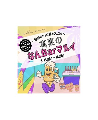 「一杯どや？」「お、ええな！ほな、行こか！」『真夏のなんBarマルイ～魅惑のちょい呑みフェスタ～』をなんばマルイで開催！