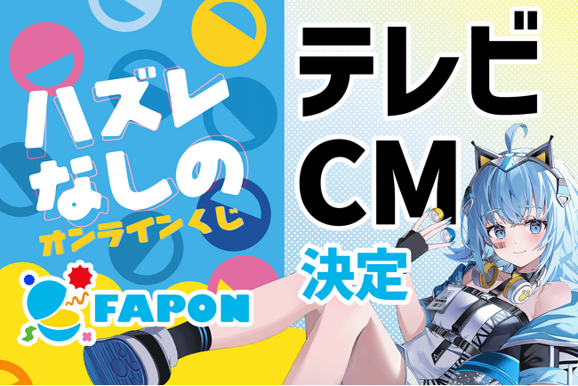 VTuber事務所初！オンラインくじ『FAPON』テレビCMを決定！今後タイアップ予定のインフルエンサー出演も予定【VTuberマーケティングWACTOR】