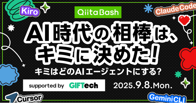 日本最大級のエンジニアコミュニティ「Qiita」がユーザー向けのオフライントークイベント「Qiita Bash『AI時代の相棒は、キミに決めた！ ～キミはどのAIエージェントにする？～』」を開催！