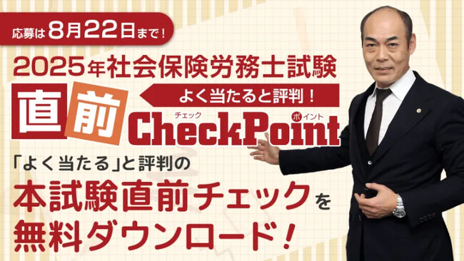 【よく当たると評判】令和7年度社会保険労務士試験 直前チェックを無料プレゼント!