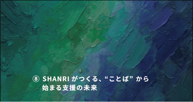 SHANRI × OVERKAST “ことば” が支援に変わる瞬間をデザインする