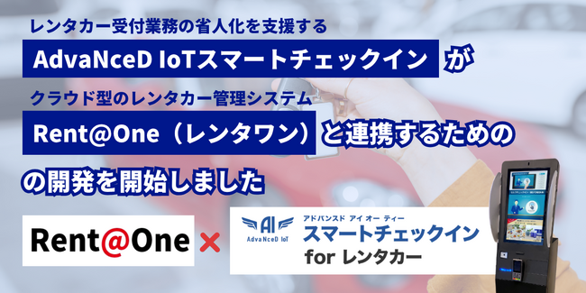 レンタカー受付の省人化を支援する「AdvaNceD IoT スマートチェックイン for レンタカー」、クラウド型レンタカー基幹システム「Rent@One」との連携に向けて開発を開始