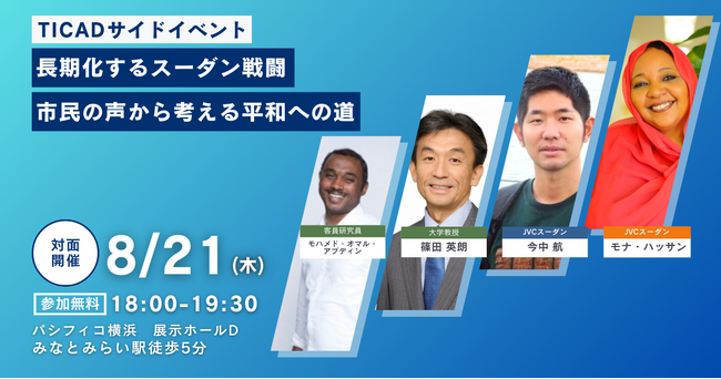 「スーダンの戦闘から2年」JVCスーダン現地スタッフが来日　いま、国際社会が起こすべきアクションをTICAD９のイベントで講演
