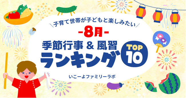発表！子供と体験したい「8月の季節行事＆風習ランキング」圧倒的1位は「花火大会」　非日常＆体験型食育＆お盆の風習上位に　夜の非日常を楽しむ体験も！