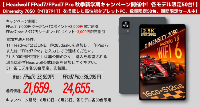 【Headwolf FPad7/FPad7 Pro 秋季新学期キャンペーン開催中！各モデル限定50台！】 Dimensity 7050（MT8791T）を搭載した高性能タブレットPC