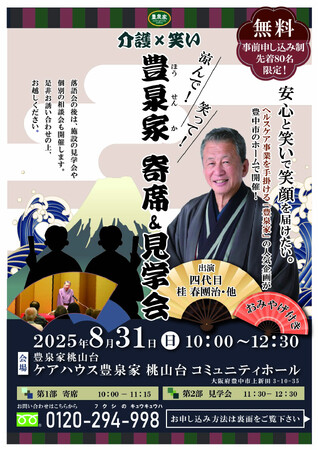 四代目桂春團治 出演「介護×笑い」── 豊泉家寄席＆見学会を開催！