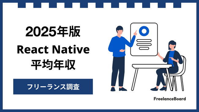 【年収912万円】React Nativeエンジニア案件2025年最新｜フリーランス調査
