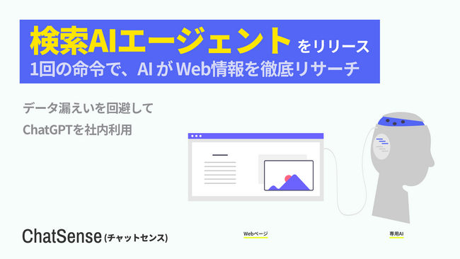 「検索エージェント」機能をリリース。法人向け生成AI「ChatSense」が「o3」モデルにWebサーチ機能を実装