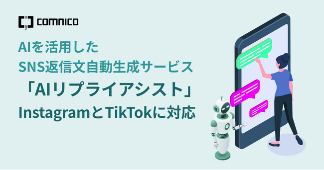 コムニコが提供する、AIを活用したSNS返信文自動生成サービス「AIリプライアシスト」がInstagramとTikTokに対応