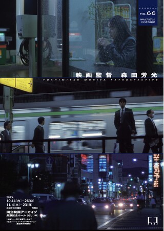 【国立映画アーカイブ】上映企画「映画監督 森田芳光」開催のお知らせ
