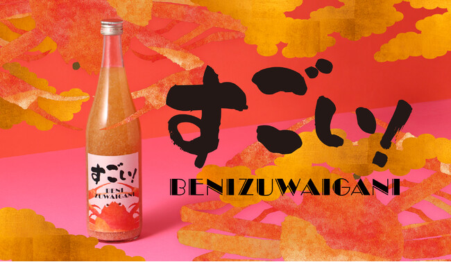 旬の紅ズワイガニを使ったお酒「すごい!BENIZUWAIGANI」を販売開始