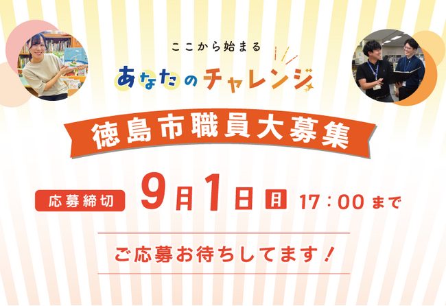 【徳島市】令和７年度徳島市職員採用試験（事務職・保健師・技能職・消防吏員等　令和8年4月1日採用予定分）　申込受付開始しました！