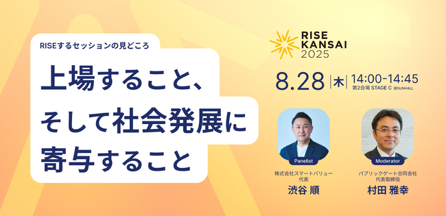 【RISE KANSAI 2025 登壇者第二弾】株式会社スマートバリュー代表取締役社長・渋谷順氏が登壇--家業からIT企業への転身、上場、そして地域を変える挑戦