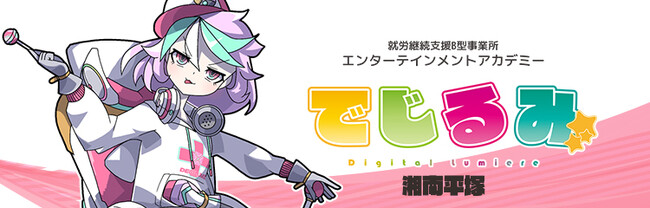 貴方の“好き”を“仕事”にするなら『でじるみ』へ。サブカル特化型・就労継続支援B型事業所エンターテインメントアカデミーでじるみ湘南平塚、神奈川県平塚市に2025年11月開所予定