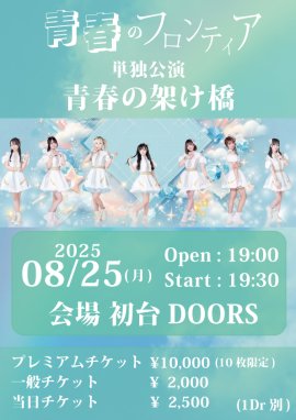 8月25日単独公演