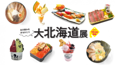 【京王百貨店 新宿店】「大北海道展」を開催。過去最長19日間に会期を拡大！残暑にぴったりのひんやりスイーツが過去最大規模・約65種勢ぞろい