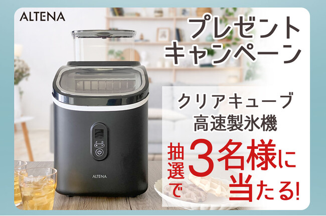 【Instagram限定】夏の氷革命！大人気「ALTENA クリアキューブ 高速製氷機」が当たるキャンペーン開催中！