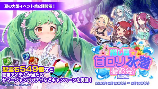 『ゴシックは魔法乙女～さっさと契約しなさい！～』夏の大型イベント第2弾『推し夏☆甘ロリ水着撮影会！悪魔編』を開催！！