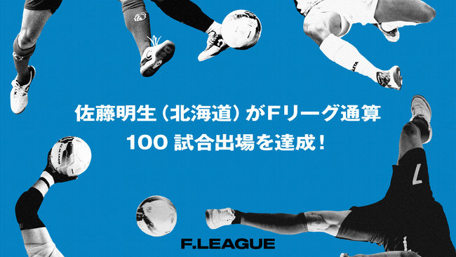 佐藤明生（エスポラーダ北海道）がＦリーグ通算100試合出場を達成！【メットライフ生命Ｆリーグ2025-26】