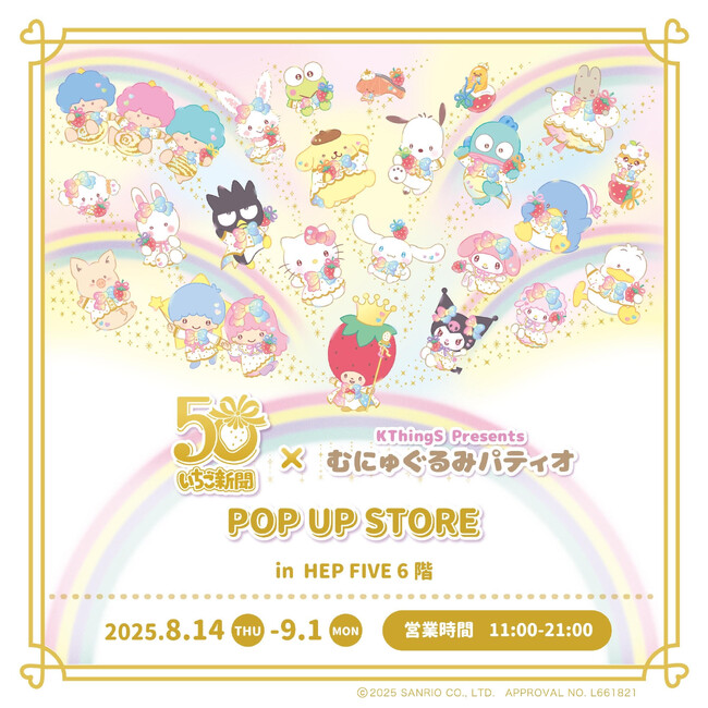 祝50周年♪いちご新聞50周年×むにゅぐるみパティオ POP UP STOREが大阪 HEP FIVEで開催決定(ハート)