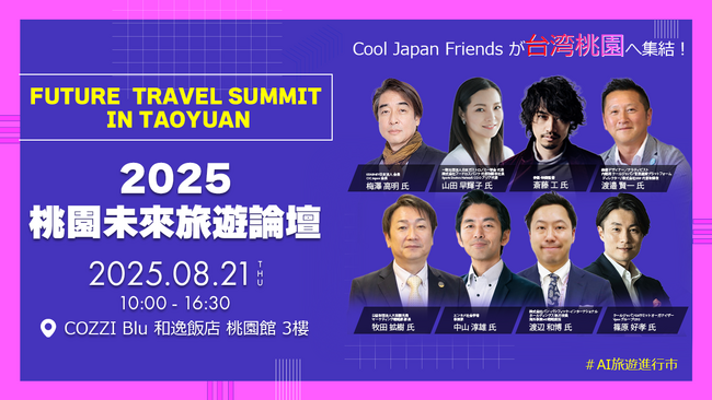 【Cool Japan Friendsが台湾で登壇!】桃園未来観光サミット開催決定