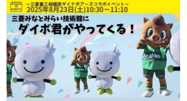 8/23(土)ダイボ君がやってくる!~三菱重工相模原ダイナボアーズ コラボイベント~ 8/23(土)ダイボ君がやってくる!~三菱重工相模原ダイナボアーズ コラボイベント~