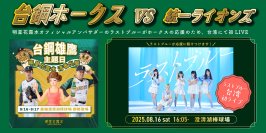 8月16日「台鋼ホークス」のオフィシャルスポンサーを務める明星花露水が『明星花露水DAY』を開催。また明星花露水のオフィシャルアンバサダーであるラストブルーのライブも決定！