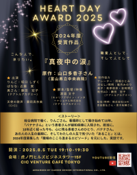「ハートの日アワード2025」上演会&授賞式が行われました