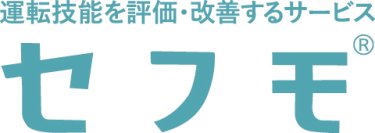 運転技能の評価・改善を支援する「セフモシステム」公道での運転評価を可能にするWEBアプリ機能を追加！～対象ユーザーの幅が大きく拡大～