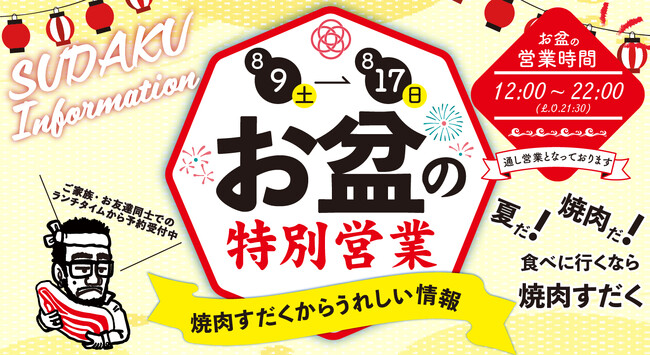 【近江焼肉ホルモンすだく】お盆期間（8月9日～8月17日）特別営業のお知らせ