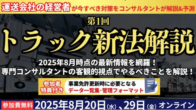 【第1回】トラック新法解説セミナーを2025年8月20日（水）に開催｜トラック運送事業者の許可更新制度に対応｜船井総研ロジ株式会社